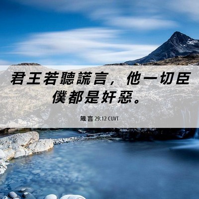Picture 06 - 箴 言 29:12 CUVT - 君 王 若 聽 謊 言 ， 他 一 切 臣 僕 - Bible Verse Picture