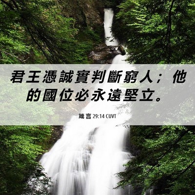 Picture 06 - 箴 言 29:14 CUVT - 君 王 憑 誠 實 判 斷 窮 人 ； 他 的 - Bible Verse Picture