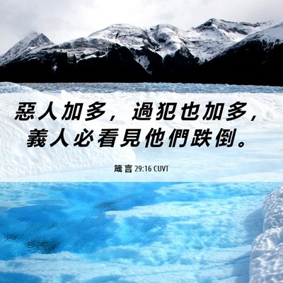 Picture 06 - 箴 言 29:16 CUVT - 惡 人 加 多 ， 過 犯 也 加 多 ， 義 - Bible Verse Picture