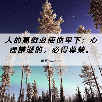 Picture 06 - 箴 言 29:23 CUVT - 人 的 高 傲 必 使 他 卑 下 ； 心 裡 - Bible Verse Picture