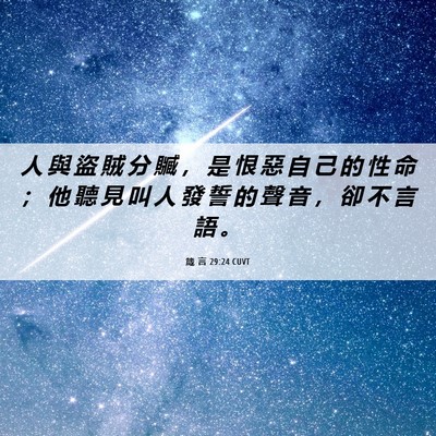 Picture 06 - 箴 言 29:24 CUVT - 人 與 盜 賊 分 贓 ， 是 恨 惡 自 己 - Bible Verse Picture