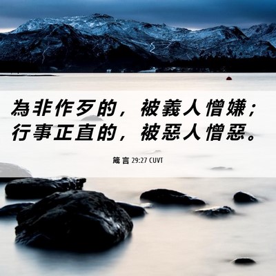 Picture 06 - 箴 言 29:27 CUVT - 為 非 作 歹 的 ， 被 義 人 憎 嫌 ； - Bible Verse Picture