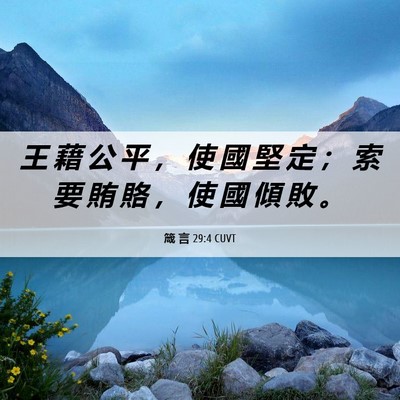 Picture 06 - 箴 言 29:4 CUVT - 王 藉 公 平 ， 使 國 堅 定 ； 索 要 - Bible Verse Picture