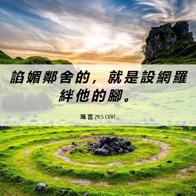 Picture 06 - 箴 言 29:5 CUVT - 諂 媚 鄰 舍 的 ， 就 是 設 網 羅 絆 - Bible Verse Picture