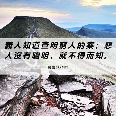 Picture 06 - 箴 言 29:7 CUVT - 義 人 知 道 查 明 窮 人 的 案 ； 惡 - Bible Verse Picture