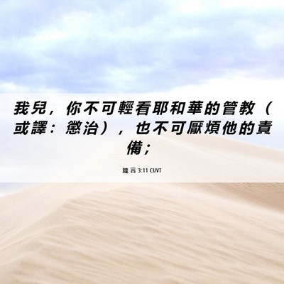 Picture 06 - 箴 言 3:11 CUVT - 我 兒 ， 你 不 可 輕 看 耶 和 華 的 - Bible Verse Picture