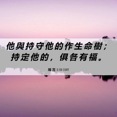 Picture 06 - 箴 言 3:18 CUVT - 他 與 持 守 他 的 作 生 命 樹 ； 持 - Bible Verse Picture