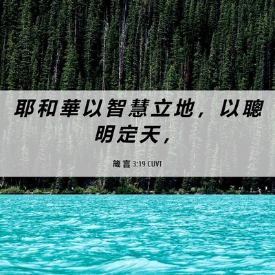 Picture 06 - 箴 言 3:19 CUVT - 耶 和 華 以 智 慧 立 地 ， 以 聰 明 - Bible Verse Picture