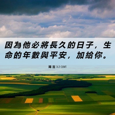 Picture 06 - 箴 言 3:2 CUVT - 因 為 他 必 將 長 久 的 日 子 ， 生 - Bible Verse Picture