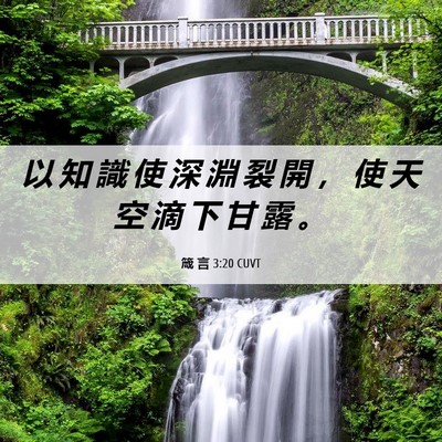 Picture 06 - 箴 言 3:20 CUVT - 以 知 識 使 深 淵 裂 開 ， 使 天 空 - Bible Verse Picture