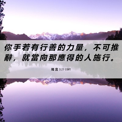 Picture 06 - 箴 言 3:27 CUVT - 你 手 若 有 行 善 的 力 量 ， 不 可 - Bible Verse Picture
