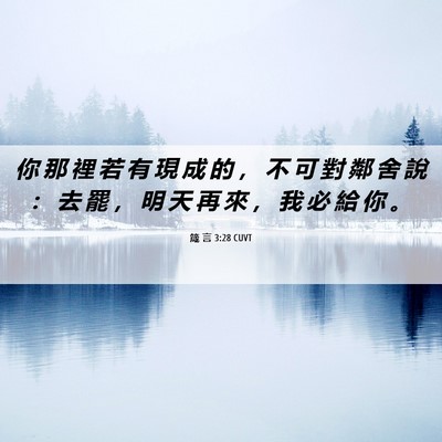 Picture 06 - 箴 言 3:28 CUVT - 你 那 裡 若 有 現 成 的 ， 不 可 對 - Bible Verse Picture