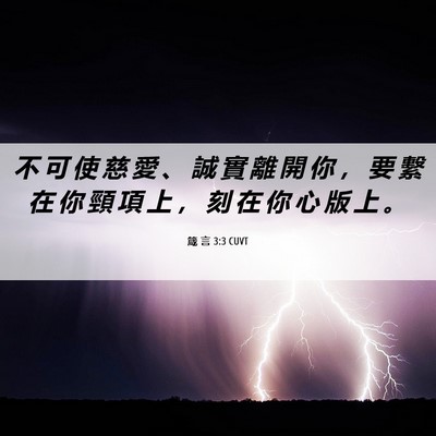 Picture 06 - 箴 言 3:3 CUVT - 不 可 使 慈 愛 、 誠 實 離 開 你 ， - Bible Verse Picture