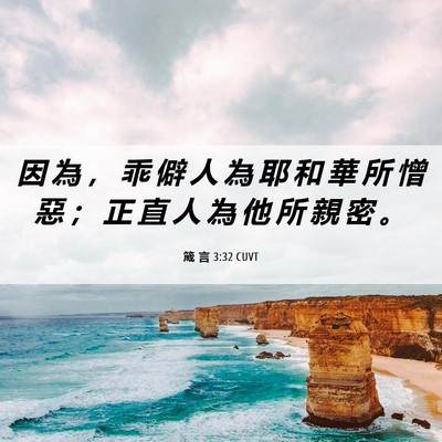 Picture 06 - 箴 言 3:32 CUVT - 因 為 ， 乖 僻 人 為 耶 和 華 所 憎 - Bible Verse Picture