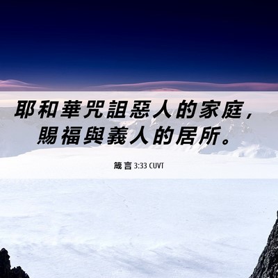Picture 06 - 箴 言 3:33 CUVT - 耶 和 華 咒 詛 惡 人 的 家 庭 ， 賜 - Bible Verse Picture