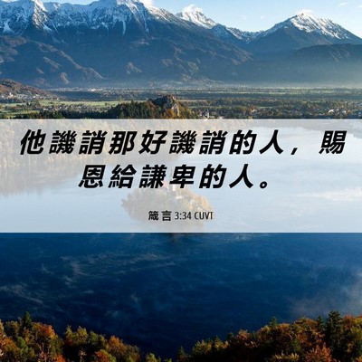 Picture 06 - 箴 言 3:34 CUVT - 他 譏 誚 那 好 譏 誚 的 人 ， 賜 恩 - Bible Verse Picture