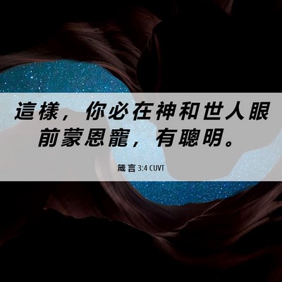 Picture 06 - 箴 言 3:4 CUVT - 這 樣 ， 你 必 在 神 和 世 人 眼 前 - Bible Verse Picture