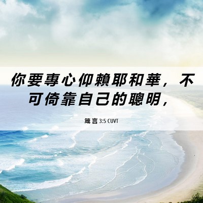 Picture 06 - 箴 言 3:5 CUVT - 你 要 專 心 仰 賴 耶 和 華 ， 不 可 - Bible Verse Picture