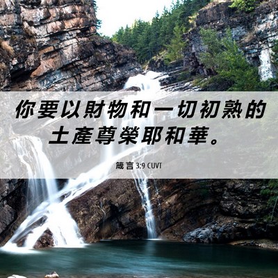 Picture 06 - 箴 言 3:9 CUVT - 你 要 以 財 物 和 一 切 初 熟 的 土 - Bible Verse Picture