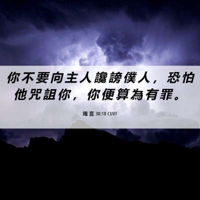 Picture 06 - 箴 言 30:10 CUVT - 你 不 要 向 主 人 讒 謗 僕 人 ， 恐 - Bible Verse Picture