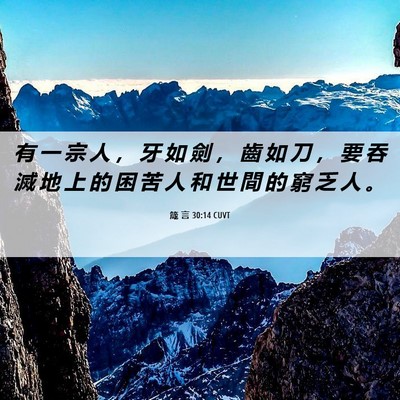Picture 06 - 箴 言 30:14 CUVT - 有 一 宗 人 ， 牙 如 劍 ， 齒 如 刀 - Bible Verse Picture