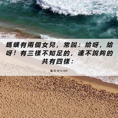 Picture 06 - 箴 言 30:15 CUVT - 螞 蟥 有 兩 個 女 兒 ， 常 說 ： 給 - Bible Verse Picture