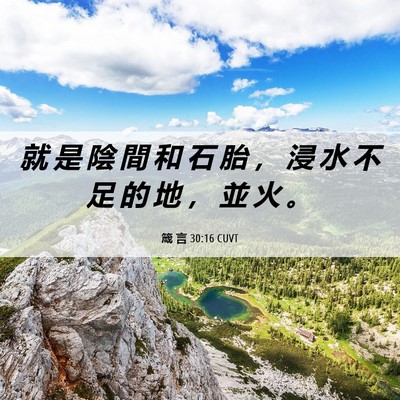 Picture 06 - 箴 言 30:16 CUVT - 就 是 陰 間 和 石 胎 ， 浸 水 不 足 - Bible Verse Picture