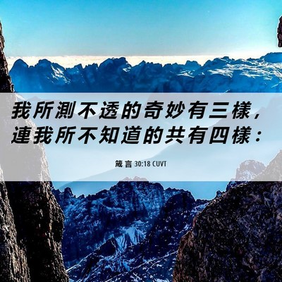 Picture 06 - 箴 言 30:18 CUVT - 我 所 測 不 透 的 奇 妙 有 三 樣 ， - Bible Verse Picture
