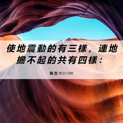 Picture 06 - 箴 言 30:21 CUVT - 使 地 震 動 的 有 三 樣 ， 連 地 擔 - Bible Verse Picture