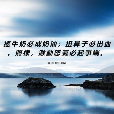 Picture 06 - 箴 言 30:33 CUVT - 搖 牛 奶 必 成 奶 油 ； 扭 鼻 子 必 - Bible Verse Picture