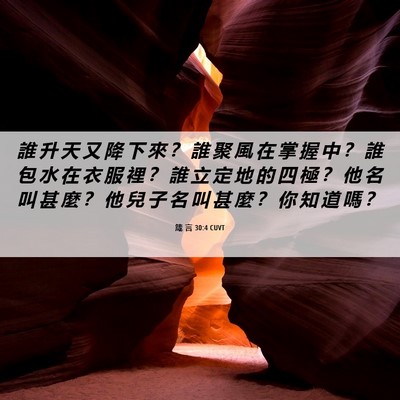 Picture 06 - 箴 言 30:4 CUVT - 誰 升 天 又 降 下 來 ？ 誰 聚 風 在 - Bible Verse Picture