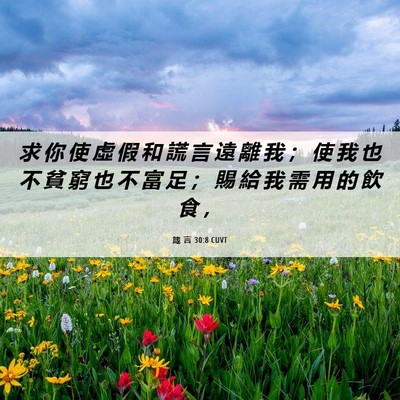Picture 06 - 箴 言 30:8 CUVT - 求 你 使 虛 假 和 謊 言 遠 離 我 ； - Bible Verse Picture