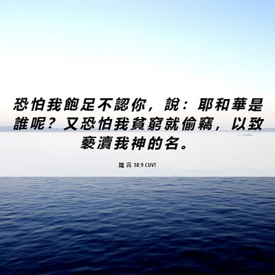 Picture 06 - 箴 言 30:9 CUVT - 恐 怕 我 飽 足 不 認 你 ， 說 ： 耶 - Bible Verse Picture
