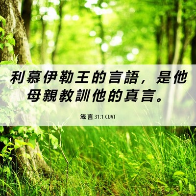 Picture 06 - 箴 言 31:1 CUVT - 利 慕 伊 勒 王 的 言 語 ， 是 他 母 - Bible Verse Picture