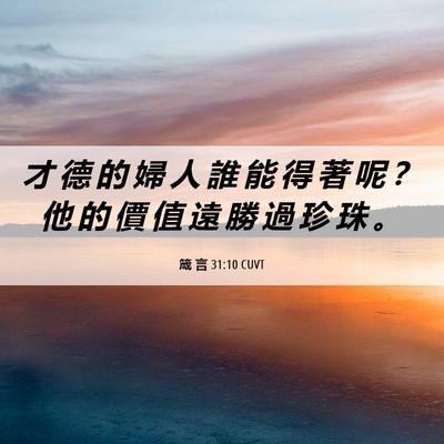 Picture 06 - 箴 言 31:10 CUVT - 才 德 的 婦 人 誰 能 得 著 呢 ？ 他 - Bible Verse Picture