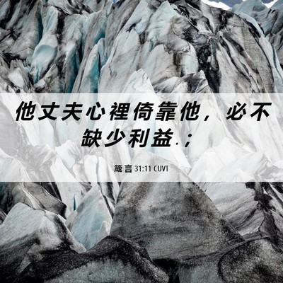 Picture 06 - 箴 言 31:11 CUVT - 他 丈 夫 心 裡 倚 靠 他 ， 必 不 缺 - Bible Verse Picture