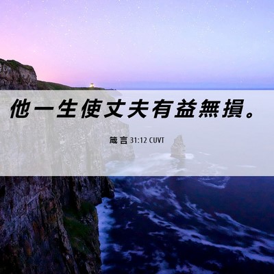 Picture 06 - 箴 言 31:12 CUVT - 他 一 生 使 丈 夫 有 益 無 損 - Bible Verse Picture
