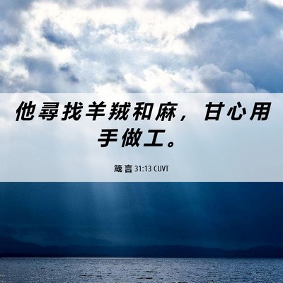 Picture 06 - 箴 言 31:13 CUVT - 他 尋 找 羊 羢 和 麻 ， 甘 心 用 手 - Bible Verse Picture