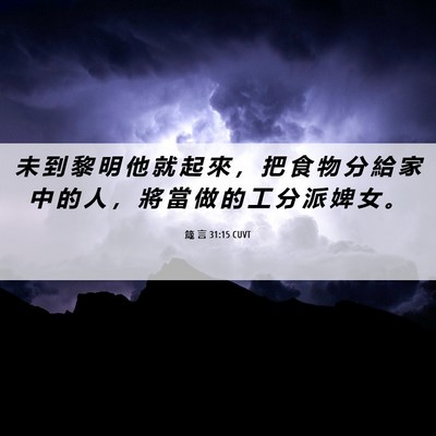 Picture 06 - 箴 言 31:15 CUVT - 未 到 黎 明 他 就 起 來 ， 把 食 物 - Bible Verse Picture