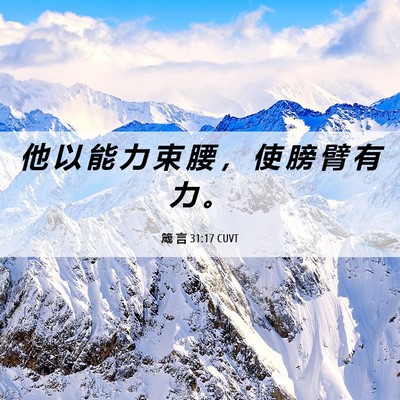 Picture 06 - 箴 言 31:17 CUVT - 他 以 能 力 束 腰 ， 使 膀 臂 有 力 - Bible Verse Picture
