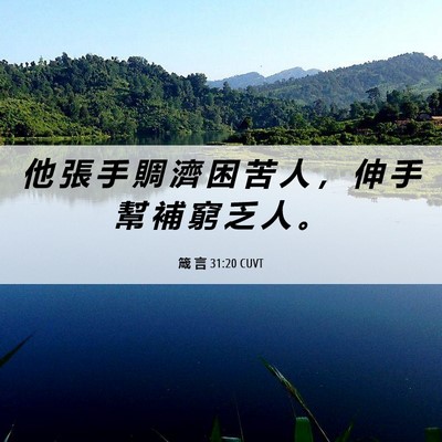 Picture 06 - 箴 言 31:20 CUVT - 他 張 手 賙 濟 困 苦 人 ， 伸 手 幫 - Bible Verse Picture