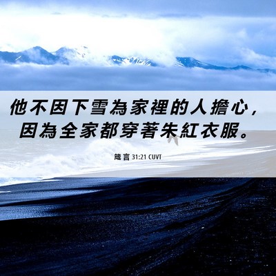 Picture 06 - 箴 言 31:21 CUVT - 他 不 因 下 雪 為 家 裡 的 人 擔 心 - Bible Verse Picture