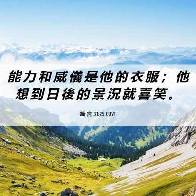 Picture 06 - 箴 言 31:25 CUVT - 能 力 和 威 儀 是 他 的 衣 服 ； 他 - Bible Verse Picture
