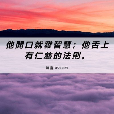 Picture 06 - 箴 言 31:26 CUVT - 他 開 口 就 發 智 慧 ； 他 舌 上 有 - Bible Verse Picture