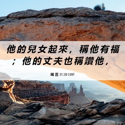 Picture 06 - 箴 言 31:28 CUVT - 他 的 兒 女 起 來 ， 稱 他 有 福 ； - Bible Verse Picture
