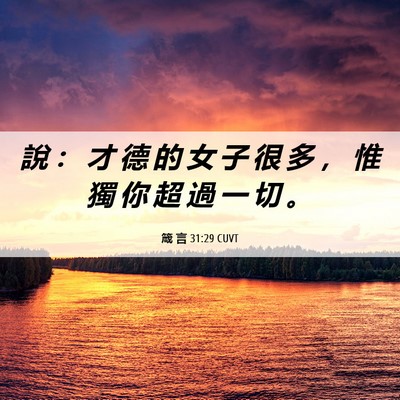 Picture 06 - 箴 言 31:29 CUVT - 說 ： 才 德 的 女 子 很 多 ， 惟 獨 - Bible Verse Picture