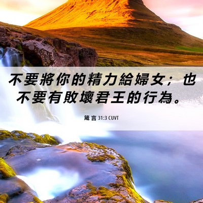 Picture 06 - 箴 言 31:3 CUVT - 不 要 將 你 的 精 力 給 婦 女 ； 也 - Bible Verse Picture