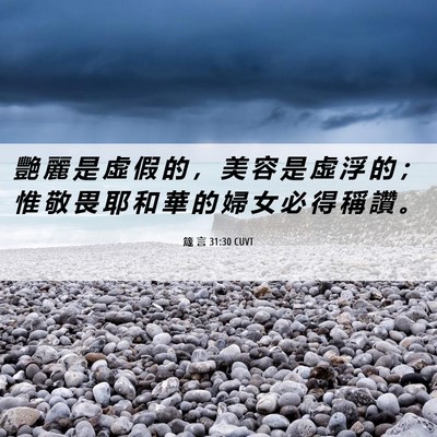Picture 06 - 箴 言 31:30 CUVT - 艷 麗 是 虛 假 的 ， 美 容 是 虛 浮 - Bible Verse Picture