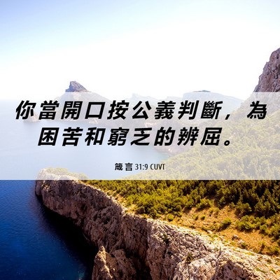 Picture 06 - 箴 言 31:9 CUVT - 你 當 開 口 按 公 義 判 斷 ， 為 困 - Bible Verse Picture