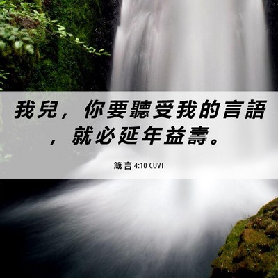 Picture 06 - 箴 言 4:10 CUVT - 我 兒 ， 你 要 聽 受 我 的 言 語 ， - Bible Verse Picture